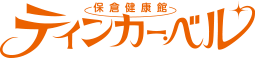 保倉健康館 ティンカーベル